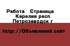  Работа - Страница 3 . Карелия респ.,Петрозаводск г.